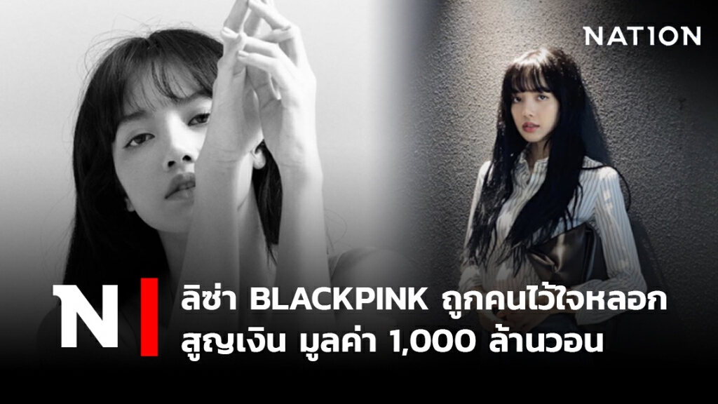 "ลิซ่า BLACKPINK" โดนหลอกเงินถึง 1,000 ล้านวอน