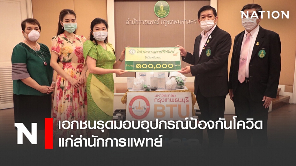 เอกชนรุดมอบอุปกรณ์ป้องกันโควิด-19 แก่สำนักการแพทย์ พร้อมเงิน 1 แสนให้รพ.ราชพิพัฒน์
