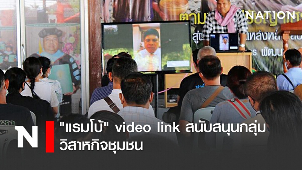"แรมโบ้" video link สนับสนุนกลุ่มวิสาหกิจชุมชน หลัง "บิ๊กตู่" ขานรับช่วยเหลือเกษตรกร