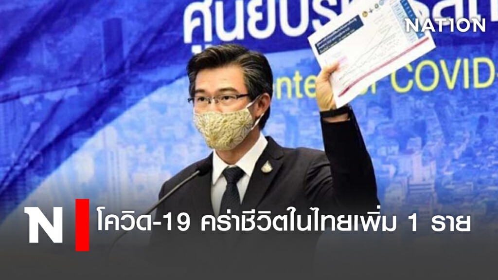 โควิด-19 คร่าชีวิตในไทยเพิ่ม 1 ราย โควิด-19 คร่าชีวิตในไทยเพิ่ม 1 ราย