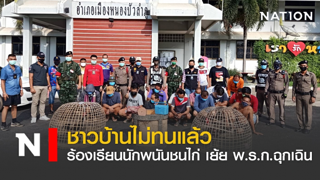 ชาวบ้านไม่ทนแล้ว ร้องเรียนนักพนันชนไก่ เย้ย พ.ร.ก.ฉุกเฉิน ชาวบ้านไม่ทนแล้ว ร้องเรียนนักพนันชนไก่ เย้ย พ.ร.ก.ฉุกเฉิน