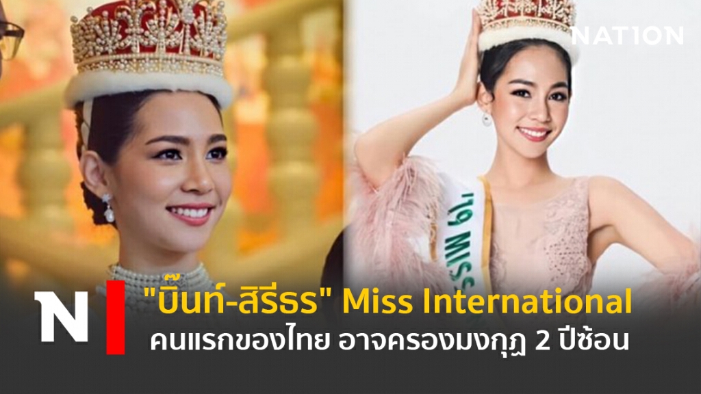 "บิ๊นท์-สิรีธร" Miss International คนแรกของไทย อาจครองมงกุฏ 2 ปีซ้อน "บิ๊นท์-สิรีธร" Miss International คนแรกของไทย อาจครองมงกุฏ 2 ปีซ้อน