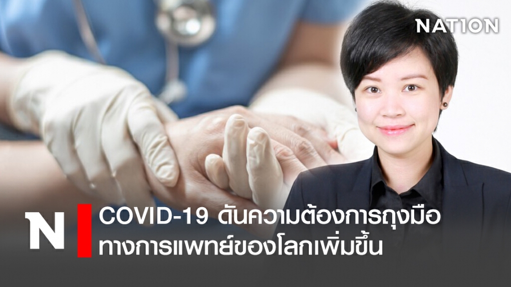 COVID-19 ดันความต้องการถุงมือทางการแพทย์ของโลกเพิ่มขึ้น