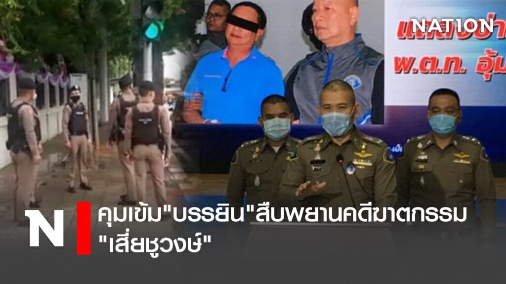 คุมเข้ม"บรรยิน"สืบพยานคดีฆาตกรรม"เสี่ยชูวงษ์"