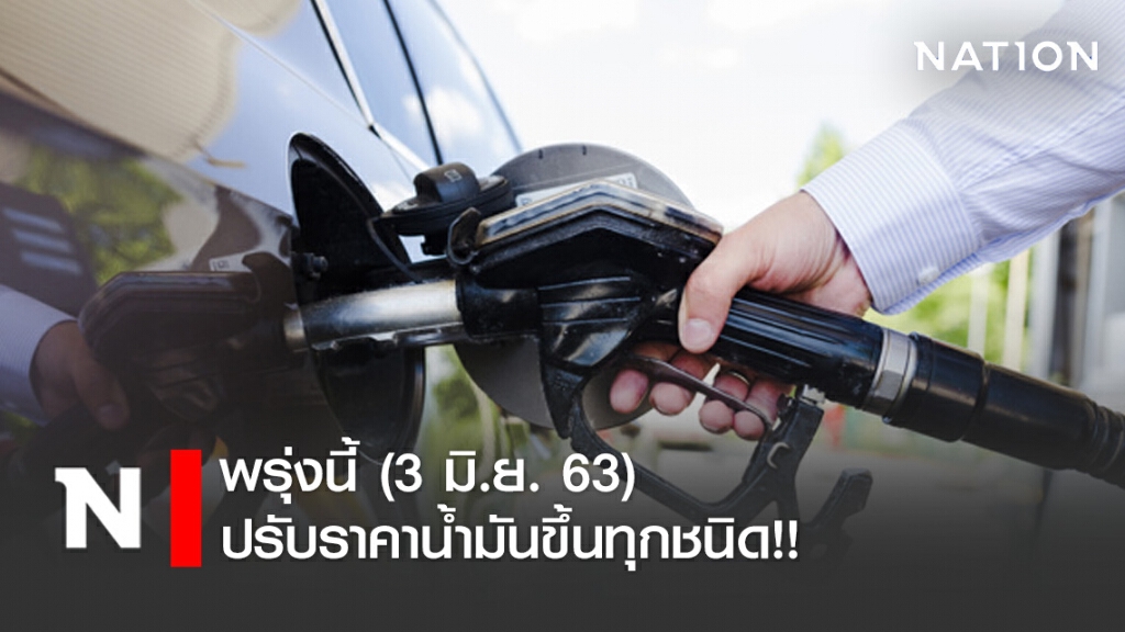 พรุ่งนี้ (3 มิ.ย. 63) ปรับ #ราคาน้ำมันขึ้นทุกชนิด!!