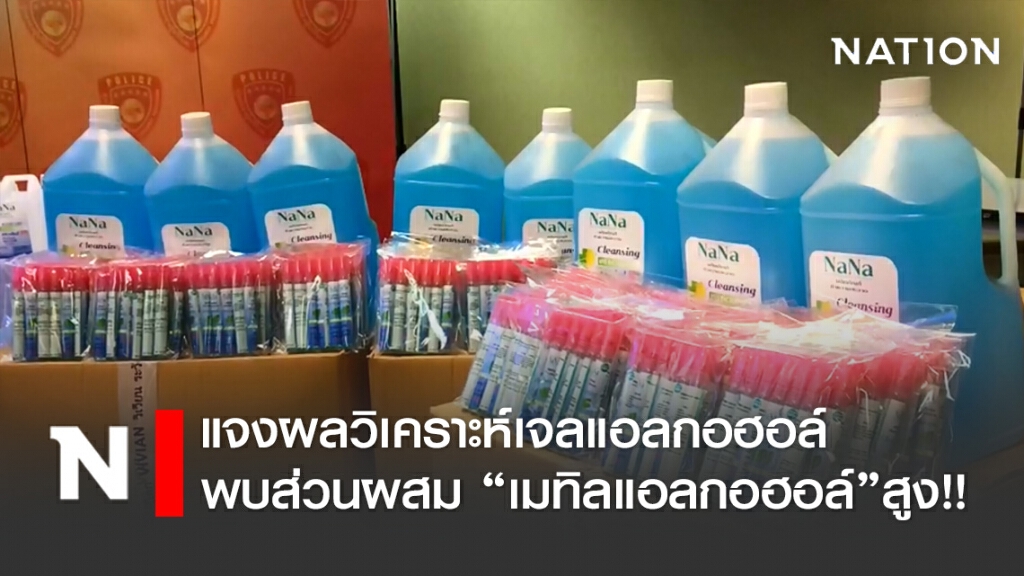 ปคบ.-อย.แจงผลวิเคราะห์เจลแอลกอฮอล์ พบส่วนผสม "เมทิลแอลกอฮอล์"สูง