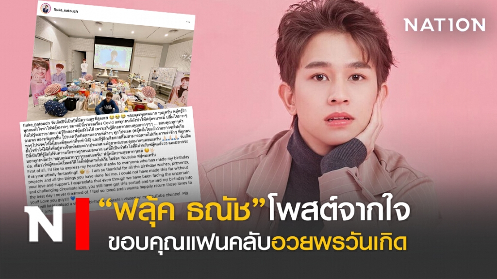 "ฟลุ้ค ธณัช"สุดแฮปปี้ วันเกิดปีที่ 24 แฟน ๆ ส่งพลังใจเพียบ