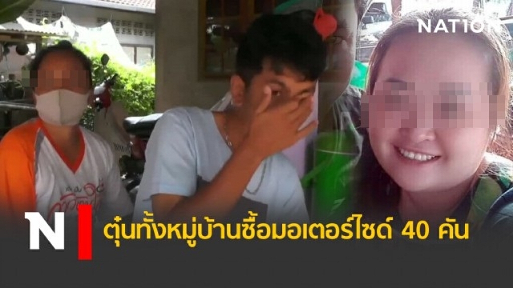 ตุ๋นทั้งหมู่บ้านซื้อมอเตอร์ไซด์ 40 คัน ตุ๋นทั้งหมู่บ้านซื้อมอเตอร์ไซด์ 40 คัน