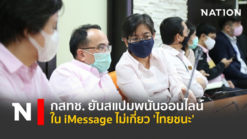 กสทช.ยันสแปมพนันออนไลน์ใน iMessage ไม่เกี่ยว 'ไทยชนะ'