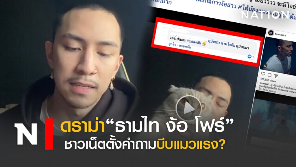 ดราม่า "ธามไท"ง้อ"โฟร์"ชาวเน็ตถาม"บีบแมวทำไม ?" ดราม่า "ธามไท"ง้อ"โฟร์"ชาวเน็ตถาม"บีบแมวทำไม ?"