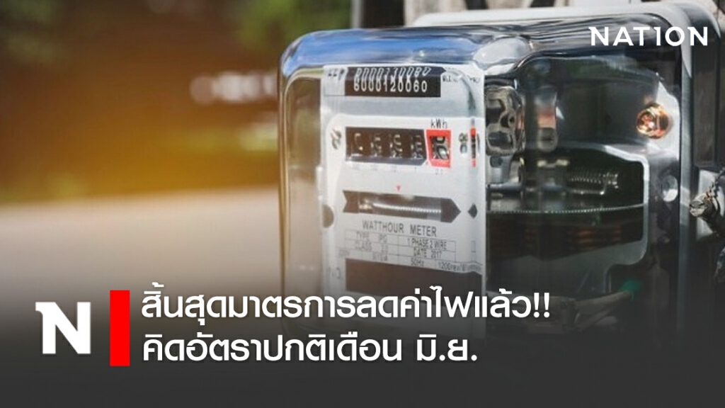 สิ้นสุดมาตรการลดค่าไฟแล้ว!! การไฟฟ้า เตรียมคิด"ค่าไฟ"ตามอัตราปกติ เดือนมิ.ย.