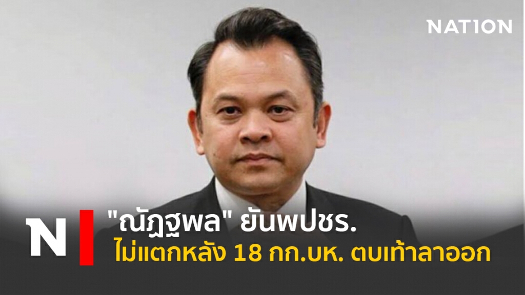 "ณัฏฐพล"ยันพปชร.ไม่แตกหลัง18กก.บห.ตบเท้าลาออก