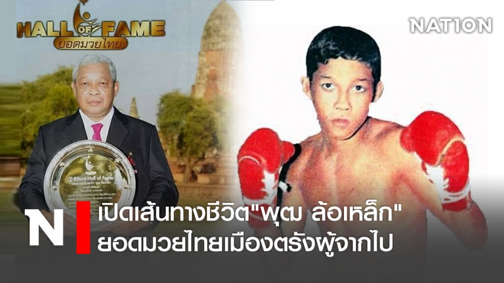 เปิดเส้นทางชีวิต"พุฒ  ล้อเหล็ก"ยอดมวยไทยเมืองตรังผู้จากไป