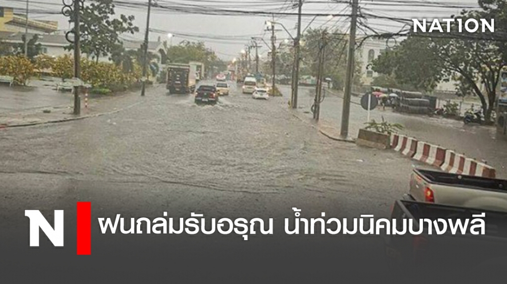ฝนถล่มรับอรุณ น้ำท่วมนิคมบางพลี ฝนถล่มรับอรุณ น้ำท่วมนิคมบางพลี