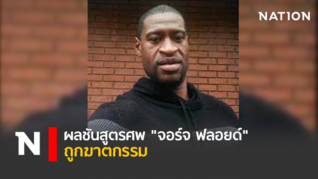 ผลชันสูตรศพ " จอร์จ ฟลอยด์" ถูกฆาตกรรม