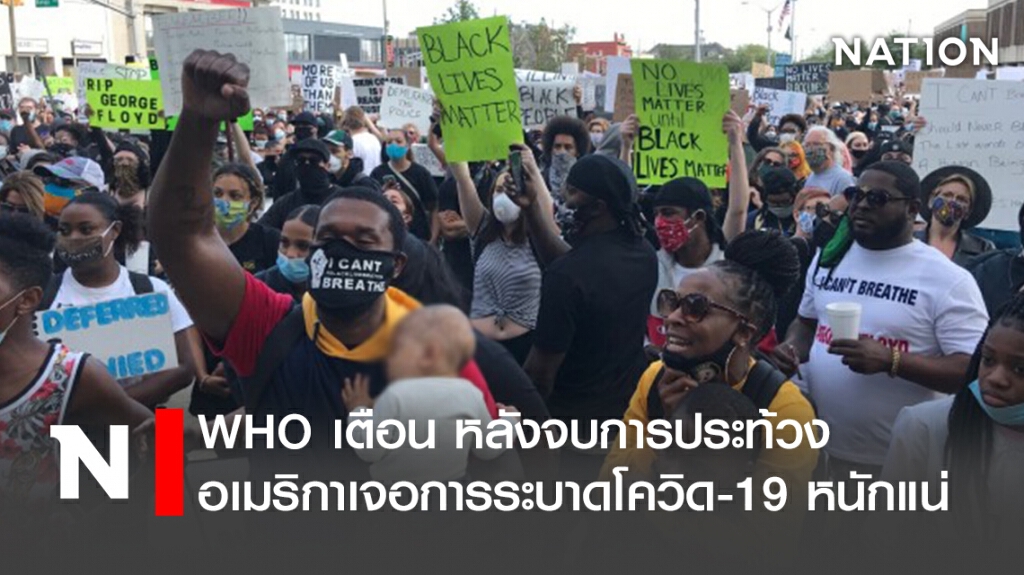 WHO เตือน หลังจบการประท้วง อเมริกาเจอการระบาดโควิด-19 หนักแน่