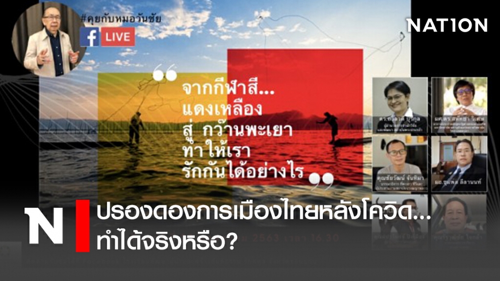 ปรองดองการเมืองไทยหลังโควิด...ทำได้จริงหรือ?