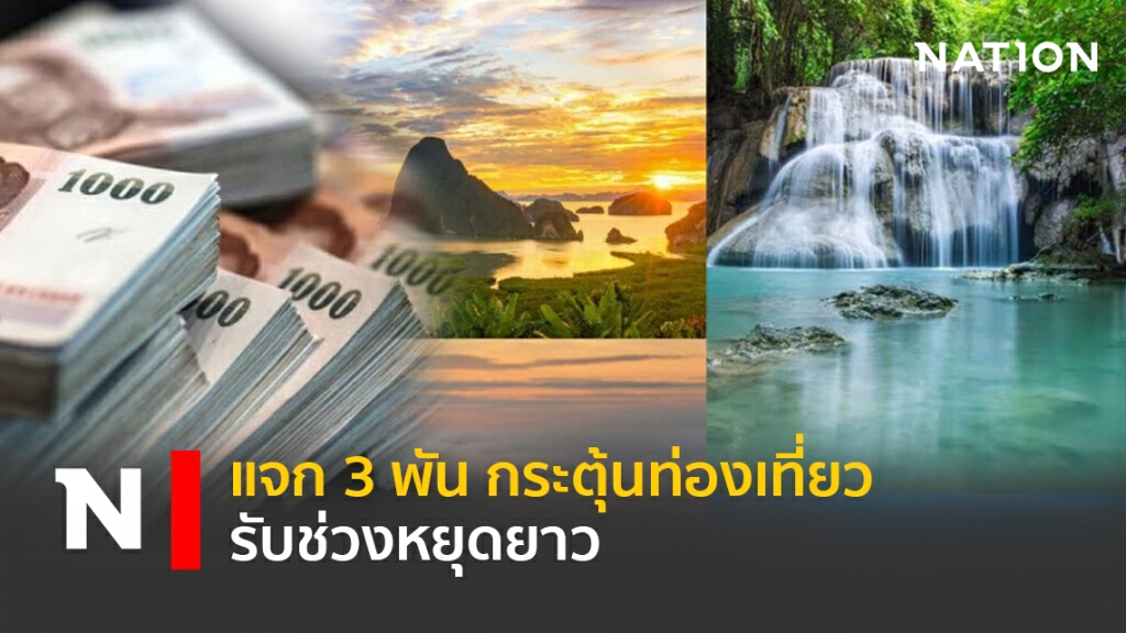 แจก 3 พัน กระตุ้นท่องเที่ยวรับช่วงหยุดยาว แจก 3 พัน กระตุ้นท่องเที่ยวรับช่วงหยุดยาว
