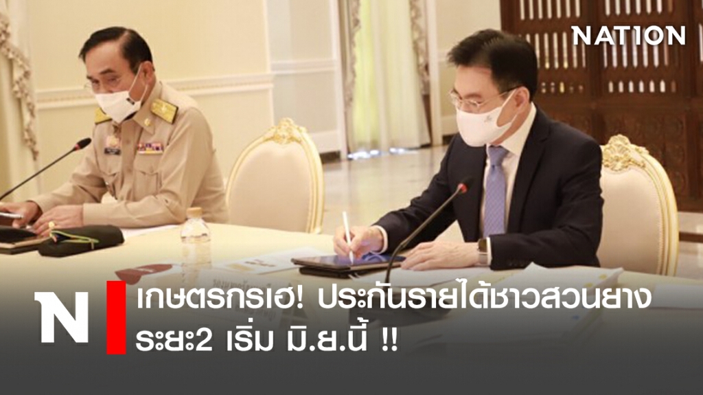 เกษตรกรเฮ! ประกันรายได้ชาวสวนยาง ระยะ2 เริ่ม มิ.ย.นี้ !! เกษตรกรเฮ! ประกันรายได้ชาวสวนยาง ระยะ2 เริ่ม มิ.ย.นี้ !!