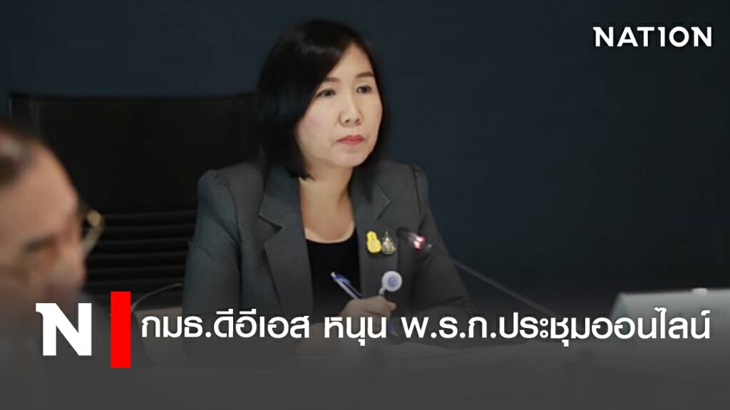 กมธ.ดีอีเอส หนุน  พ.ร.ก.ประชุมออนไลน์