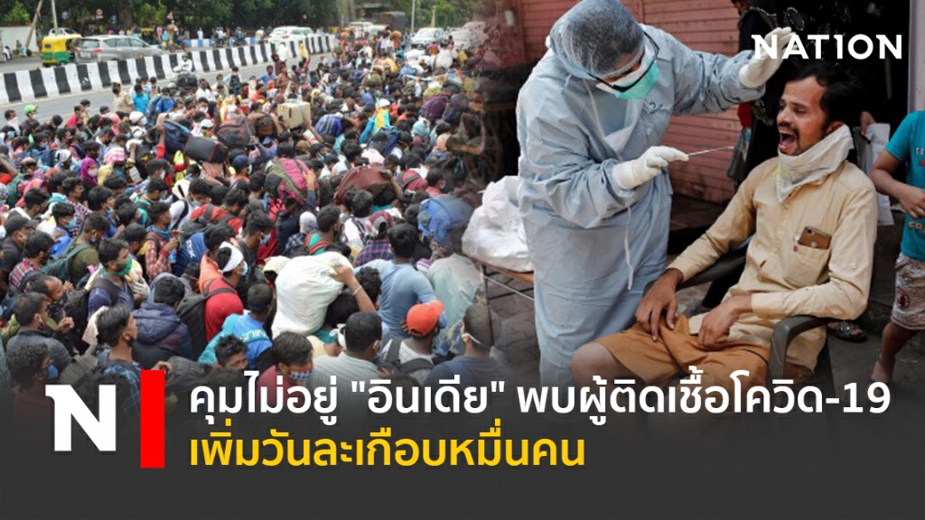 คุมไม่อยู่ "อินเดีย" พบผู้ติดเชื้อโควิด-19 เพิ่มวันละเกือบหมื่นคน