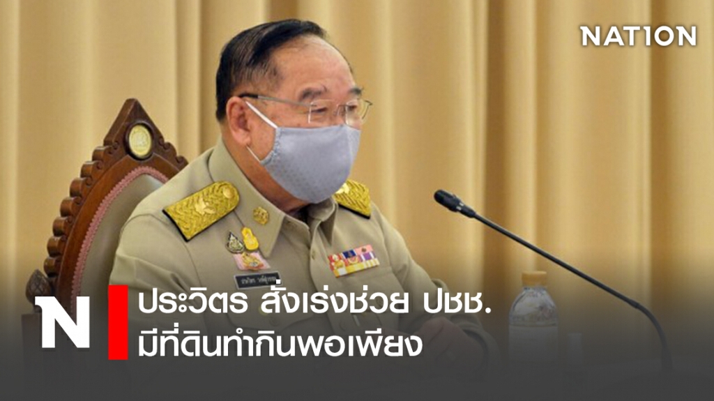 ประวิตร สั่งเร่งช่วย ปชช. มีที่ดินทำกินพอเพียง ประวิตร สั่งเร่งช่วย ปชช. มีที่ดินทำกินพอเพียง