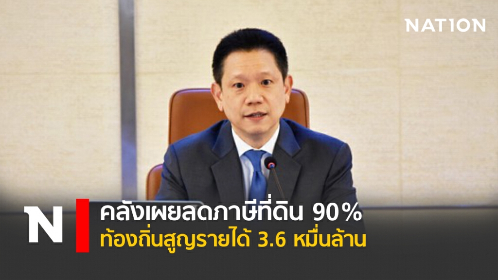 คลังเผยลดภาษีที่ดิน 90% ท้องถิ่นสูญรายได้ 3.6 หมื่นล้าน