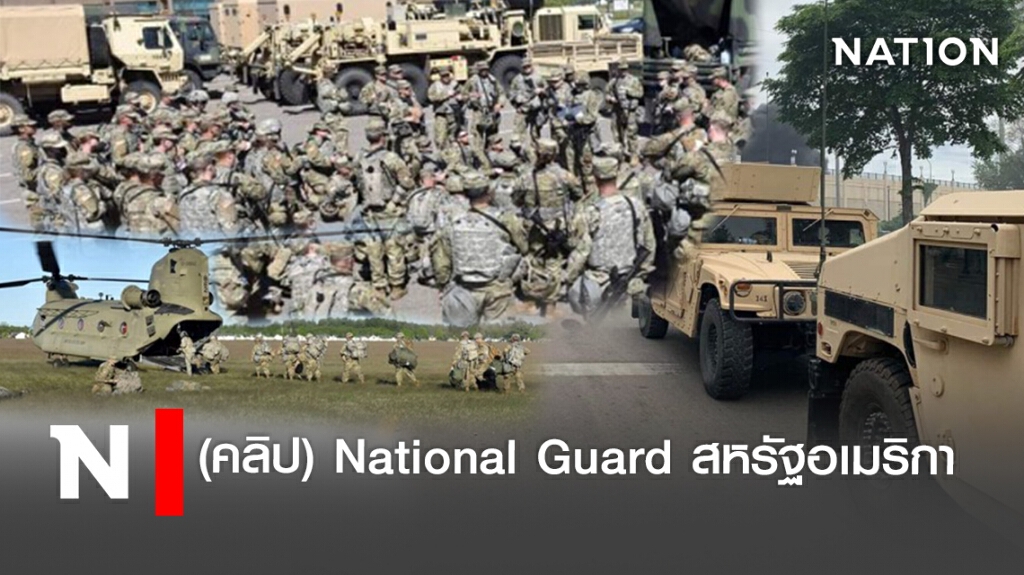 (คลิป) National Guard สหรัฐอเมริกา