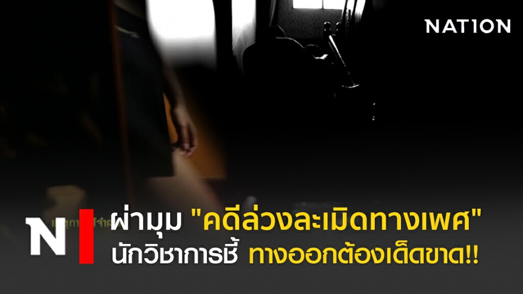 ผ่ามุม"คดีล่วงละเมิดทางเพศ"  นักวิชาการชี้ ทางออกต้องเด็ดขาด!!