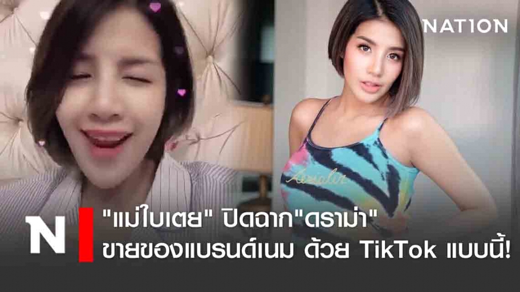 "แม่ใบเตย" ปิดฉาก"ดราม่า" ขายของแบรนด์เนม ด้วย TikTok แบบนี้!