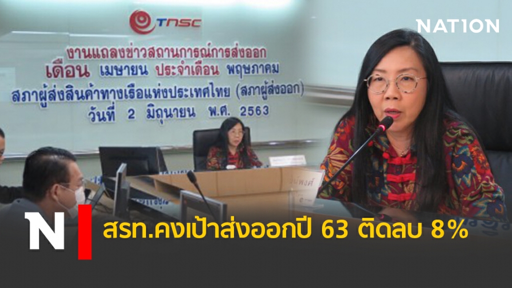 สรท.คงเป้าส่งออกปี 63 ติดลบ 8%