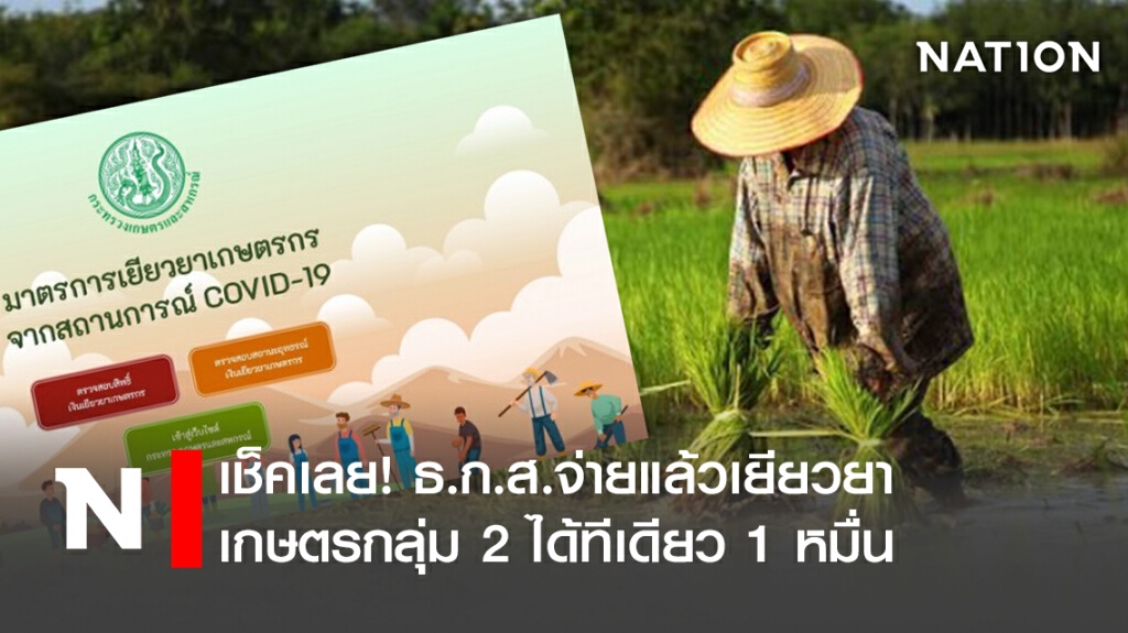 เช็คเลย! ธ.ก.ส.จ่ายแล้วเยียวยาเกษตรกลุ่ม 2 ได้ทีเดียว 1 หมื่น