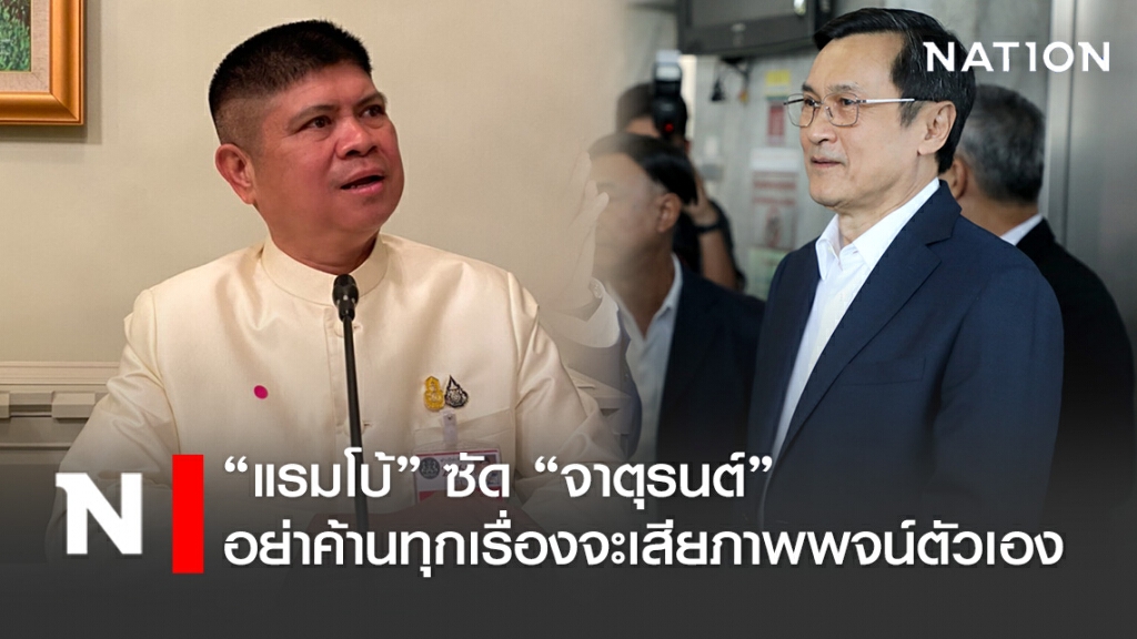 "แรมโบ้" ซัด"จาตุรนต์" อย่าค้านทุกเรื่องจะเสียภาพพจน์ตัวเอง "แรมโบ้" ซัด"จาตุรนต์" อย่าค้านทุกเรื่องจะเสียภาพพจน์ตัวเอง