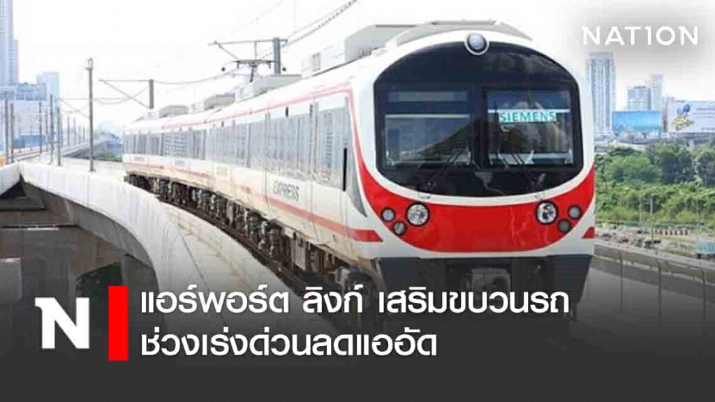 แอร์พอร์ต ลิงก์ เสริมขบวนรถช่วงเร่งด่วนลดแออัด