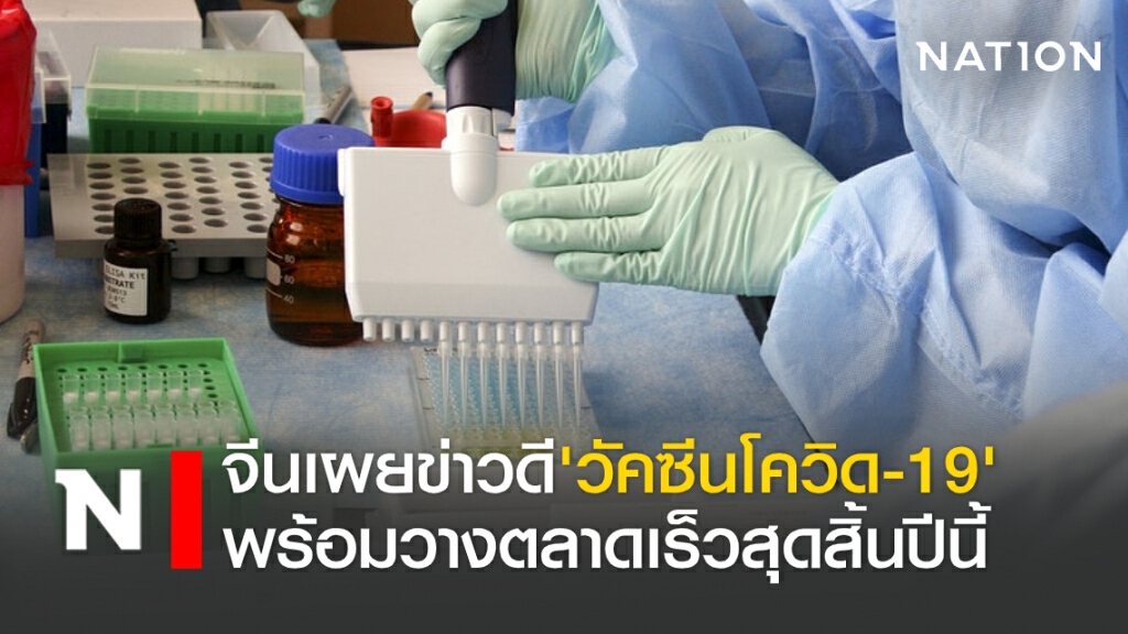 จีนเผยข่าวดี ‘วัคซีนโควิด-19’ พร้อมวางตลาดเร็วสุดสิ้นปีนี้