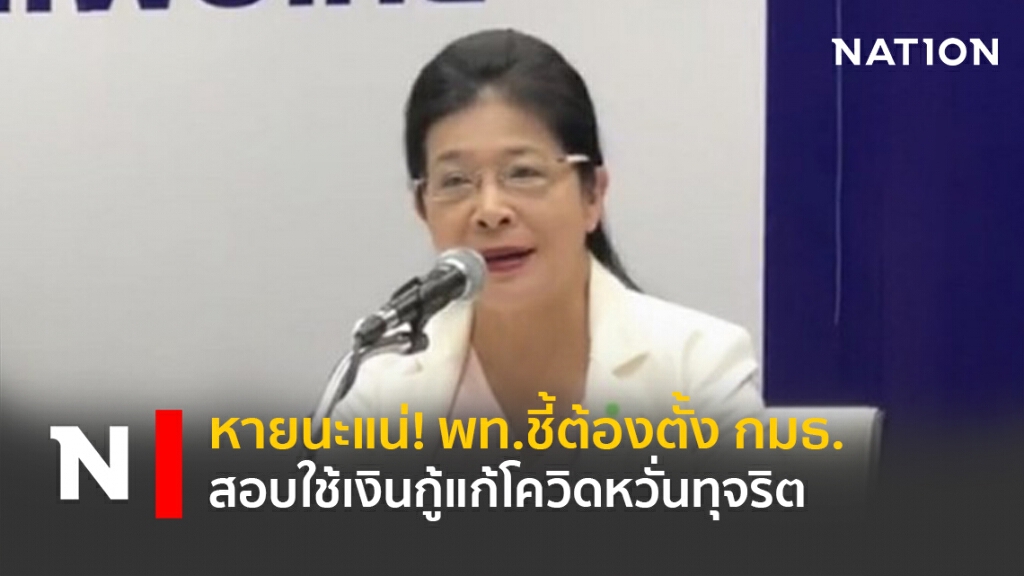 หายนะแน่!พท.ชี้ต้องตั้งกมธ.สอบใช้เงินกู้แก้โควิดหวั่นทุจริต