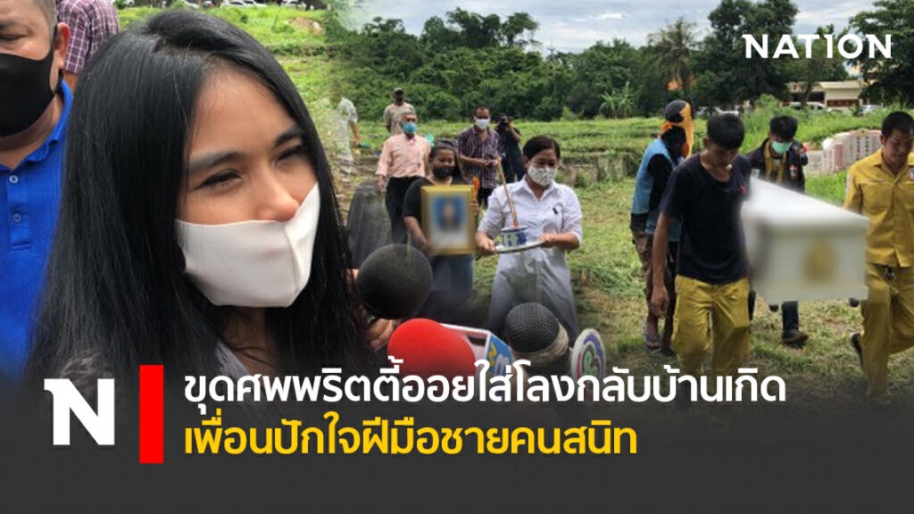 ขุดศพพริตตี้ออยใส่โลงกลับบ้านเกิด เพื่อนปักใจฝีมือชายคนสนิท