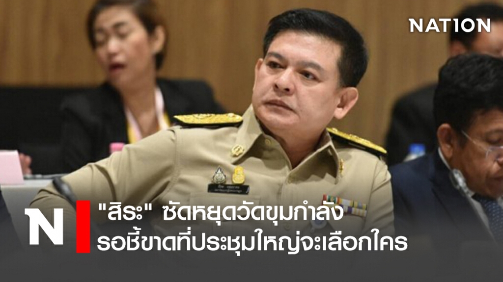 "สิระ" ซัดหยุดวัดขุมกำลัง รอชี้ขาดที่ประชุมใหญ่จะเลือกใคร