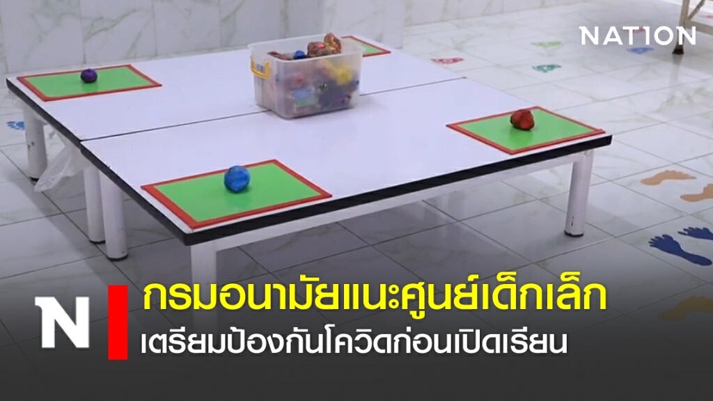 กรมอนามัยแนะศูนย์เด็กเล็ก เตรียมป้องกันโควิดก่อนเปิดเรียน