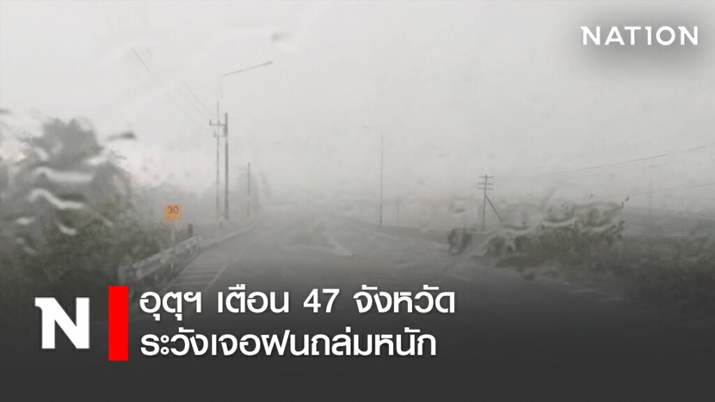 อุตุฯ เตือน 47 จังหวัดระวังเจอฝนถล่มหนัก ชาวกรุงเจอฝน 60 %