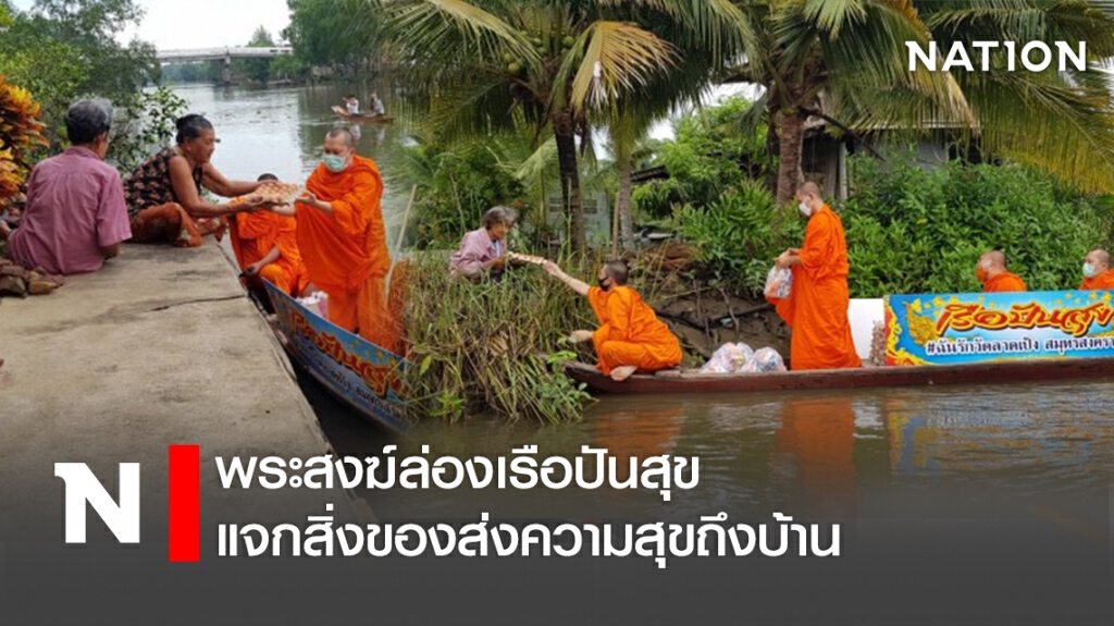 พระสงฆ์ล่องเรือปันสุข แจกสิ่งของส่งความสุขถึงบ้าน