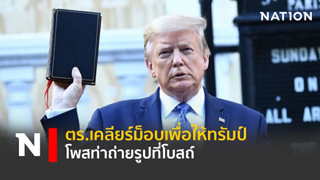 ตร.เคลียร์ม็อบเพื่อให้ทรัมป์โพสท่าถ่ายรูปที่โบสถ์