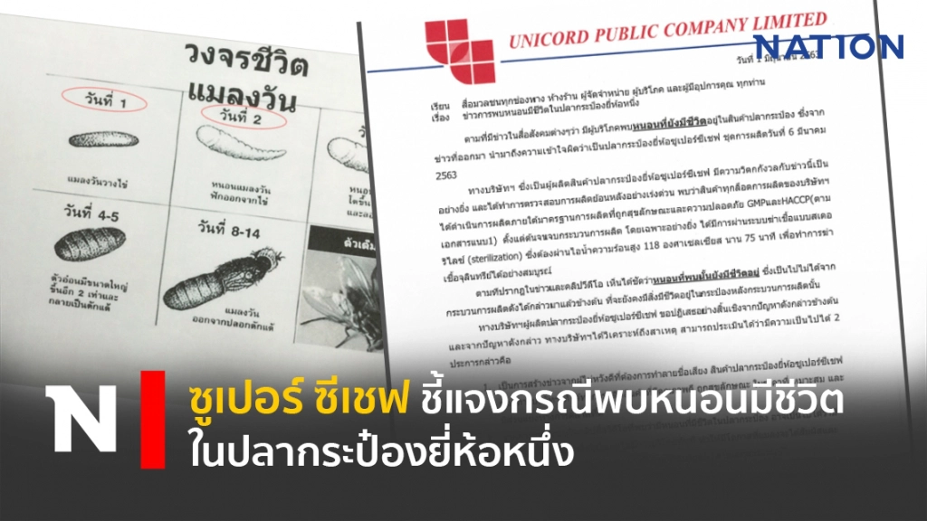 ซูเปอร์ ซีเชฟ ชี้แจงกรณีพบหนอนมีชีวิตในปลากระป๋องยี่ห้อหนึ่ง