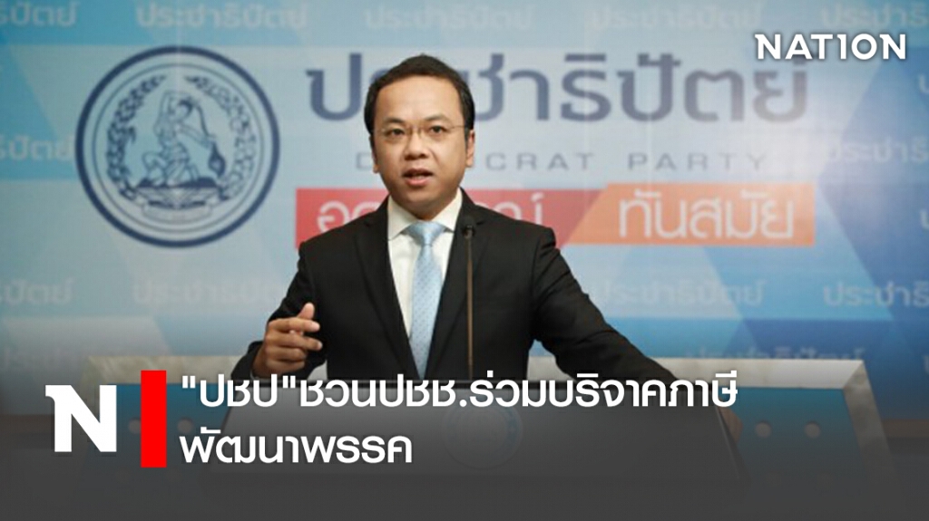 "ปชป"ชวนปชช.ร่วมบริจาคภาษีพัฒนาพรรค "ปชป"ชวนปชช.ร่วมบริจาคภาษีพัฒนาพรรค