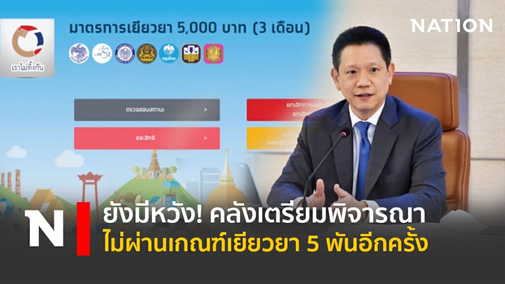ยังมีหวัง! คลังเตรียมพิจารณาไม่ผ่านเกณฑ์เยียวยา 5 พันอีกครั้ง ยังมีหวัง! คลังเตรียมพิจารณาไม่ผ่านเกณฑ์เยียวยา 5 พันอีกครั้ง