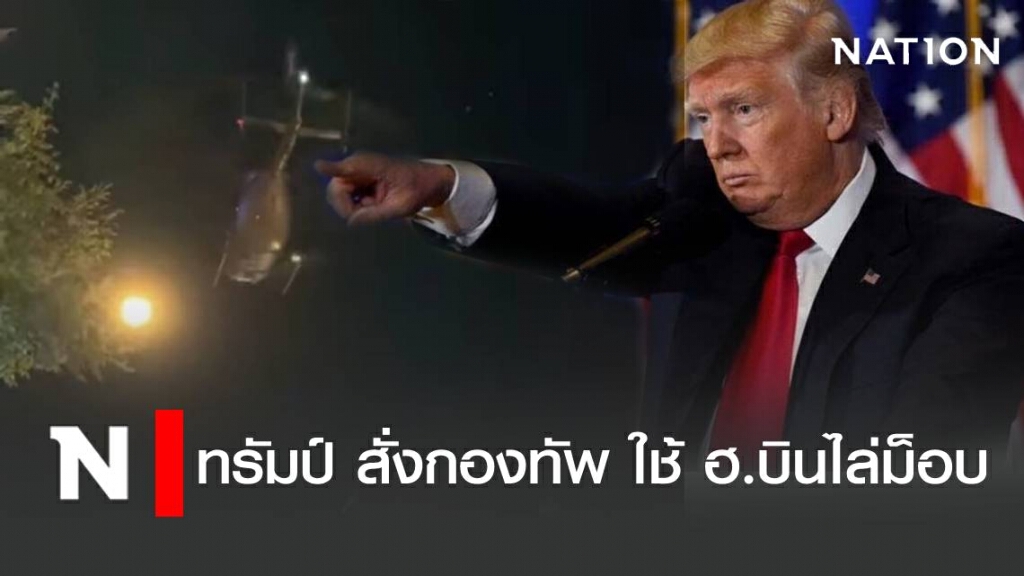 ทรัมป์ สั่งกองทัพ ใช้ ฮ.ไล่ม็อบ แต่สร้างความโกรธแค้นมากขึ้น ทรัมป์ สั่งกองทัพ ใช้ ฮ.ไล่ม็อบ แต่สร้างความโกรธแค้นมากขึ้น