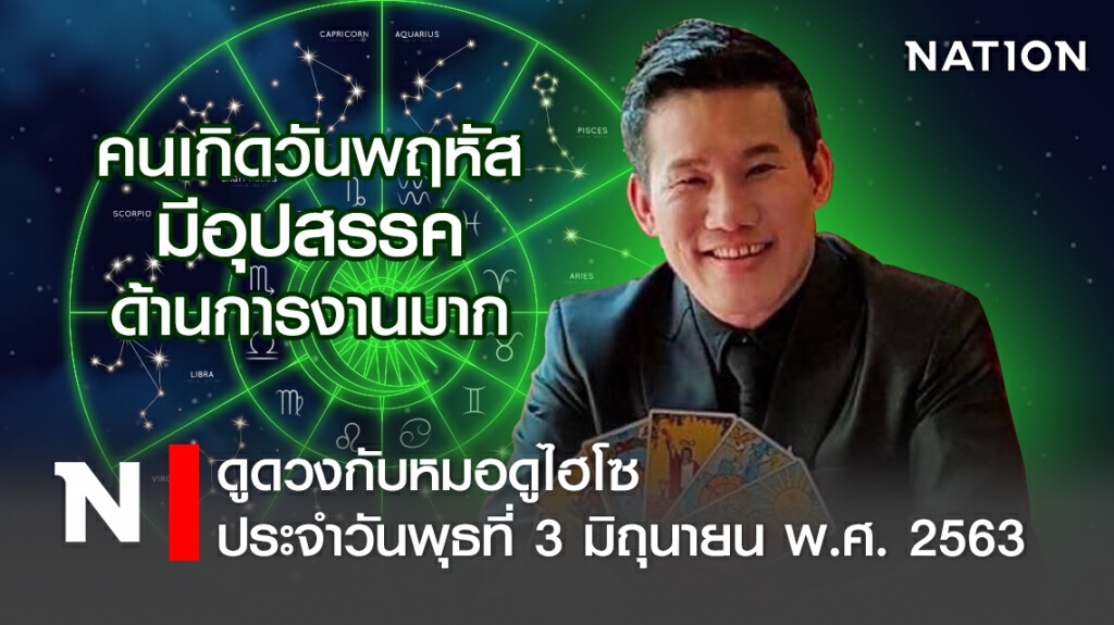 ดวงประจำวันพุธที่ 3มิถุนายน พ.ศ. 2563 คนเกิดวันพฤหัส  มีอุปสรรคด้านการงานมาก