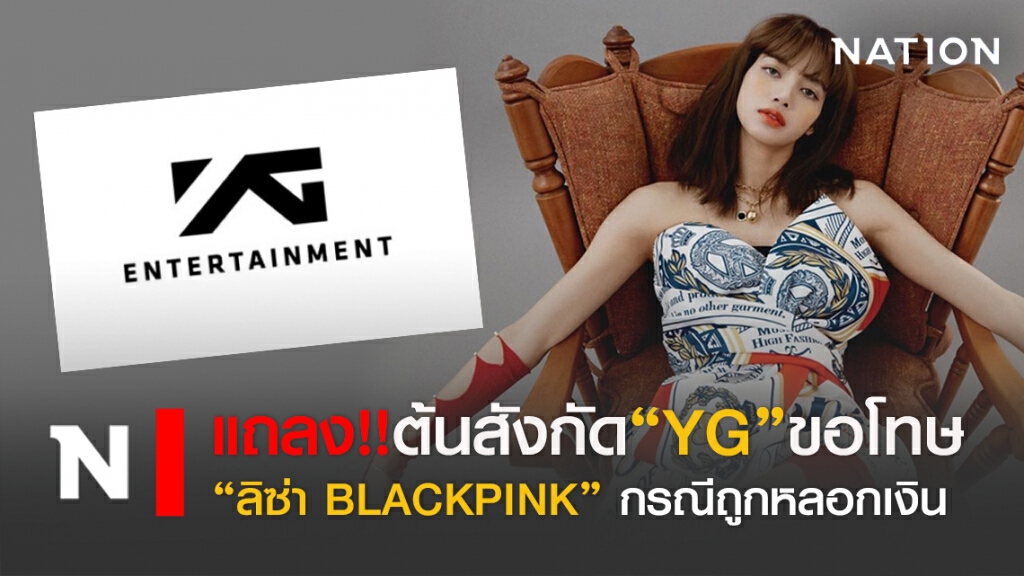 แถลง"YG"ขอโทษ "ลิซ่า BLACKPINK" ปมถูกหลอก