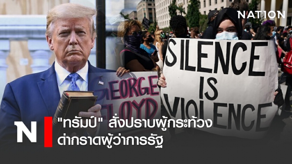 "ทรัมป์" สั่งปราบผู้กระท้วง-ด่ากราดผู้ว่าการรัฐ