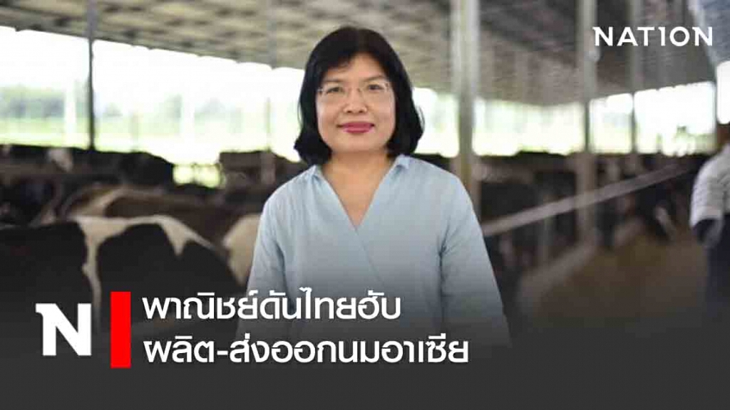 พาณิชย์ดันไทยฮับผลิต-ส่งออกนมอาเซียน